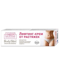 Крем для тела Лифтинг-крем от растяжек Body Slim 125.0 Красота без переплаты