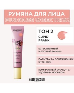 Румяна-тени кремовые Cheek Trick Funhouse Belor design