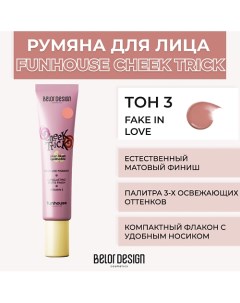 Румяна-тени кремовые Cheek Trick Funhouse Belor design