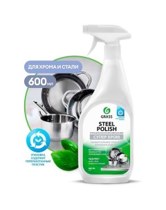 Steel Polish Полироль для изделий из нержавеющей стали 600.0 Grass