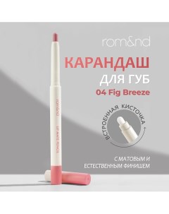 Карандаш для губ Rom&nd