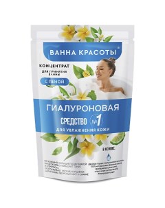 Концентрат для принятия ванны с пеной Гиалуроновая Ванна красоты 250 0 Fito косметик