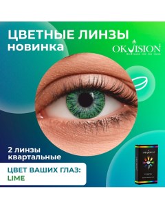 Цветные контактные линзы Fusion Lime на 3 месяца Okvision