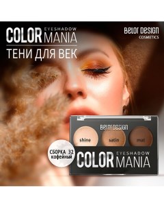 Тени для век COLOR MANIA Belor design