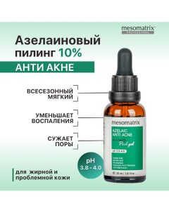 Пилинг для жирной кожи от прыщей, акне, черных точек и воспалений AZELAIC ANTI ACNE 30.0 Mesomatrix