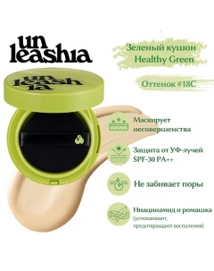 Satin Wear Healthy Green Cushion Кушон с сатиновым финишем Unleashia