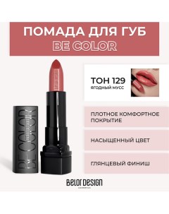 Помада для губ BE COLOR Belor design