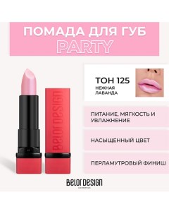 Губная помада PARTY Belor design