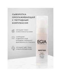 Сыворотка омолаживающая с пептидным комплексом Peptide Face Serum 30.0 Egia