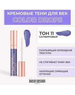 Тени для век кремовые Color Drops Belor design