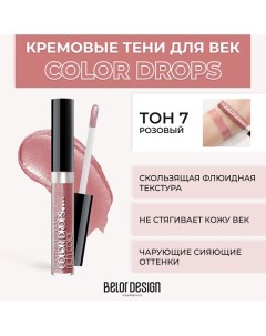 Тени для век кремовые Color Drops Belor design