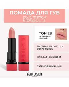 Губная помада PARTY Belor design