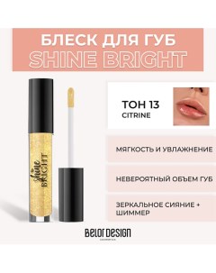 Блеск для губ Shine Bright Belor design