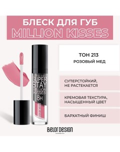 Суперстойкий блеск для губ SUPER STAY MILLION KISSES Belor design