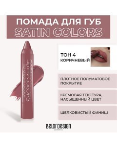 Помада-карандаш SATIN COLORS Belor design