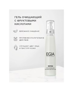 Гель очищающий с фруктовыми кислотами Fruit Acids Cleansing Gel 200.0 Egia