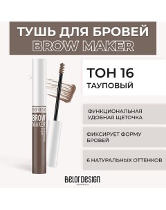 Тушь для бровей BROW MAKER Belor design