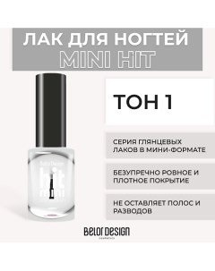 Лак для ногтей Mini HIT Belor design