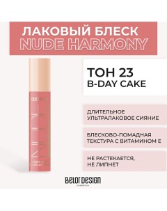 Лаковый блеск для губ NUDE HARMONY Outfit Lip Belor design