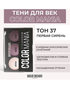 Тени для век COLOR MANIA Belor design