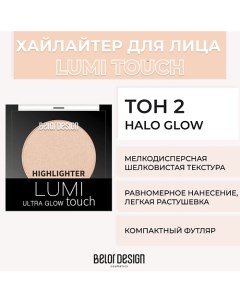 Хайлайтер LUMI TOUCH Belor design