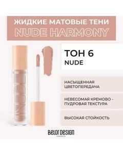 Жидкие матовые тени Nude Harmony Belor design