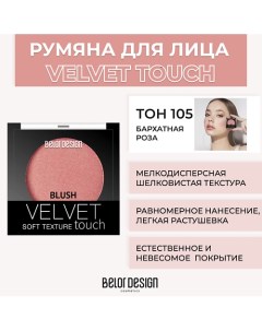 Румяна VELVET TOUCH Belor design