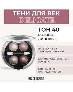 Тени 4-х цветные Delicate Belor design