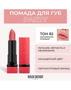 Губная помада PARTY Belor design