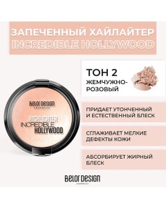 Хайлайтер INCREDIBLE HOLLYWOOD Belor design