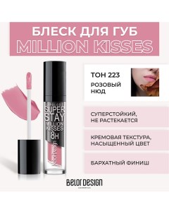 Суперстойкий блеск для губ SUPER STAY MILLION KISSES Belor design