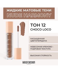 Жидкие матовые тени Nude Harmony Belor design