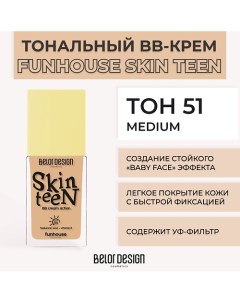 Тональный ВВ крем Funhouse Skin Teen Belor design