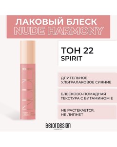 Лаковый блеск для губ NUDE HARMONY Outfit Lip Belor design