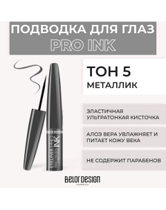 Подводка для глаз PRO INK Belor design