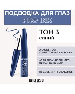 Подводка для глаз PRO INK Belor design