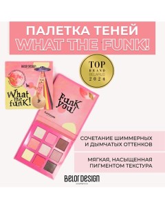 Палетка теней для век Funhouse What the Funk Belor design