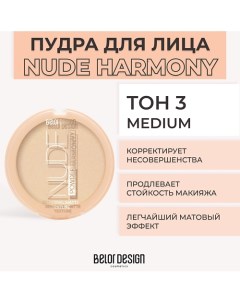 Пудра для лица NUDE HARMONY Belor design