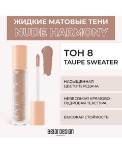 Жидкие матовые тени Nude Harmony Belor design