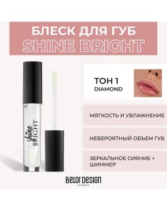 Блеск для губ Shine Bright Belor design