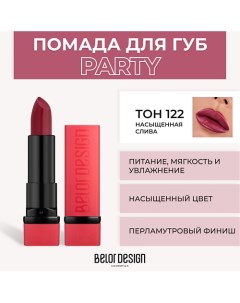 Губная помада PARTY Belor design