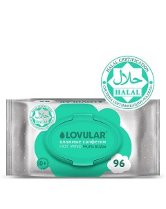 Влажные салфетки HALAL 96.0 Lovular