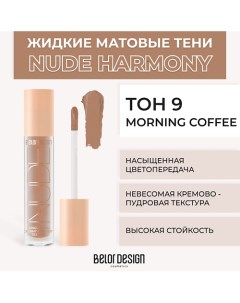 Жидкие матовые тени Nude Harmony Belor design