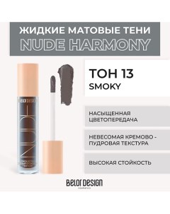 Жидкие матовые тени Nude Harmony Belor design