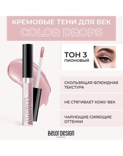 Тени для век кремовые Color Drops Belor design