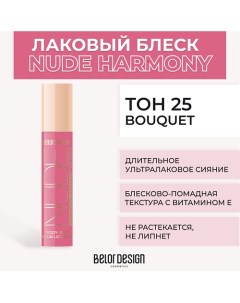 Лаковый блеск для губ NUDE HARMONY Outfit Lip Belor design