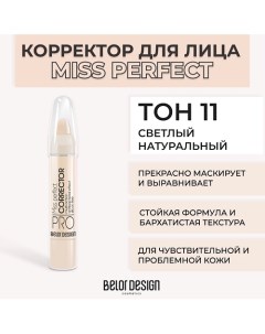 Корректор MISS PERFECT Belor design