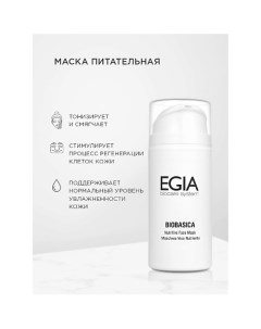 Маска питательная Nutritive Face Mask 100.0 Egia