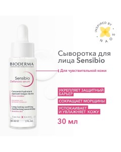 Успокаивающая сыворотка для чувствительной кожи лица Sensibio Defensive 30.0 Bioderma