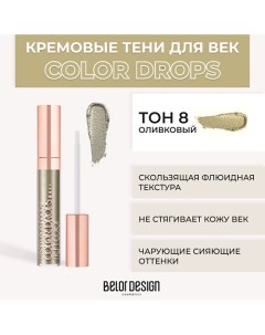 Тени для век кремовые Color Drops Belor design